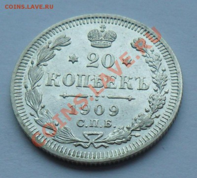 20 копеек 1909, 12.01.12 в 22.00 мск - SAM_7592.JPG