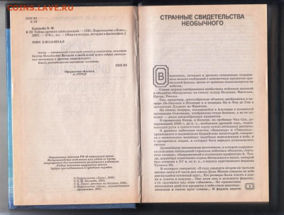 В. КАНДЫБА ТАЙНЫ ДРЕВНИХ ЦИВИЛИЗАЦИЙ до 27.01.24 г. в 23.00 - 050