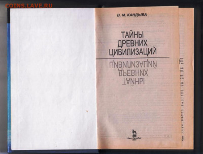 В. КАНДЫБА ТАЙНЫ ДРЕВНИХ ЦИВИЛИЗАЦИЙ до 27.01.24 г. в 23.00 - 051