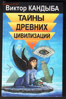 В. КАНДЫБА ТАЙНЫ ДРЕВНИХ ЦИВИЛИЗАЦИЙ до 27.01.24 г. в 23.00 - 052