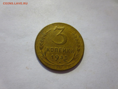 3 копейки 1935г. н.г.,до 27.01.в 22.00 - IMG_2650[1].JPG