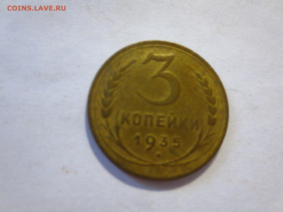 3 копейки 1935г. н.г.,до 27.01.в 22.00 - IMG_2652[1].JPG