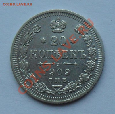 20 копеек 1909, 12.01.12 в 22.00 мск - SAM_7591.JPG
