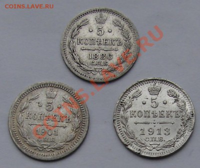 5 копеек 1886, 1901, 1913 до 13.01.2012 г. до 21-00 - DSC05784.JPG