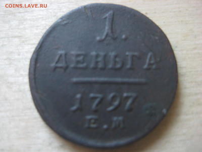 Деньга 1797 - IMG_3493.JPG