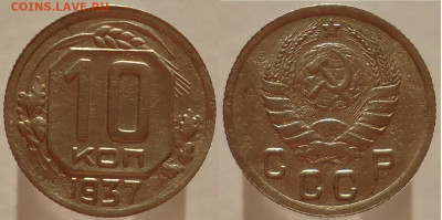 10 копеек 1937, до 26.01.2024г. 22:00 мск - 10коп1937