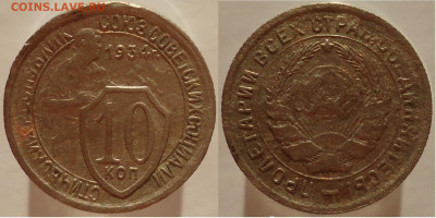 10 копеек 1934, до 26.01.2024г. 22:00 мск - 10 коп 1934