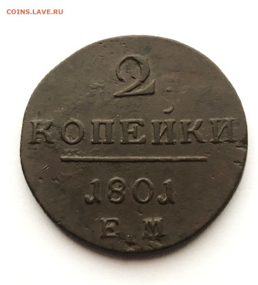 2 копейки Павла1 1801г ЕМ (142) 24.01 - 6lItFboWQPc