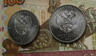 25 рублей Три богатыря 2017 г. - 2 шт. до 25.01.24 г. 22:00 - IMG_5256.JPG