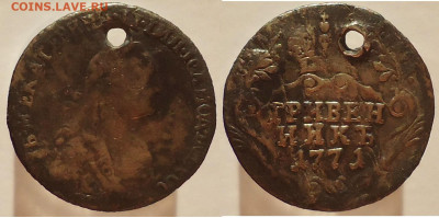 Гривенник 1771 (отверстие), до 26.01.2024г. 22:00 мск - гривенник 1771