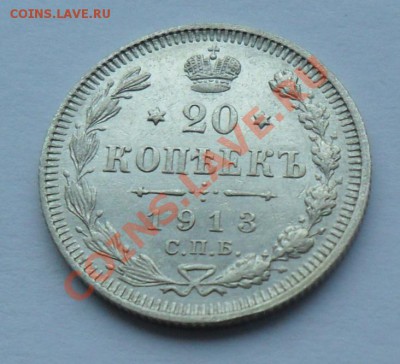 20 копеек 1913, 12.01.12 в 22.00 мск - SAM_7649.JPG