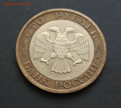 100 рублей 1992 год. СПМД. До 27.01. - 20240116_183729.JPG