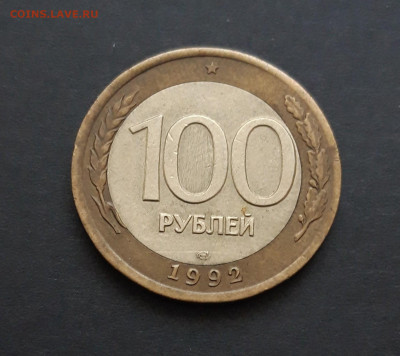 100 рублей 1992 год. СПМД. До 27.01. - 20240116_183721.JPG