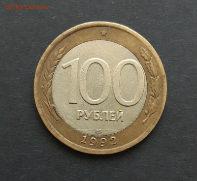 100 рублей 1992 год. СПМД. До 27.01. - 20240116_183717.JPG