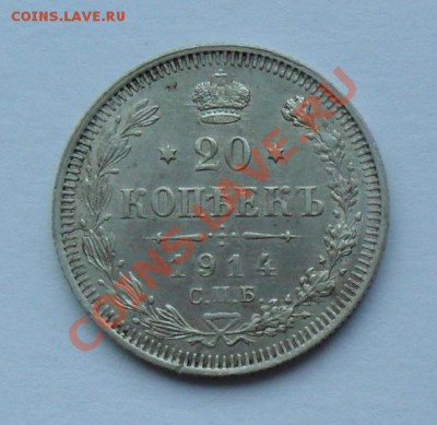 20 копеек 1914, 12.01.12 в 22.00 мск - SAM_7665.JPG