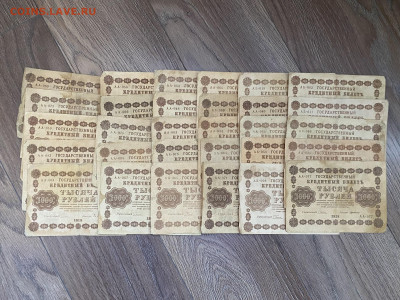 1000 рублей 1918г (30 шт) до 24.01.24 - IMG_0821.JPG