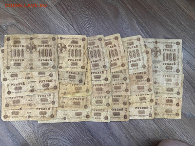 1000 рублей 1918г (30 шт) до 24.01.24 - IMG_0822.JPG