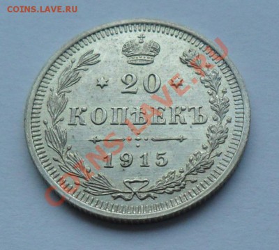 20 копеек 1915, 12.01.12 в 22.00 мск - SAM_7660.JPG