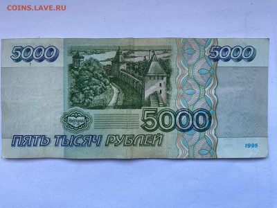 5000 рублей 1995г до 24.01.24 - IMG_0823.JPG