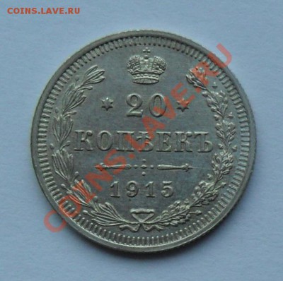 20 копеек 1915, 12.01.12 в 22.00 мск - SAM_7659.JPG