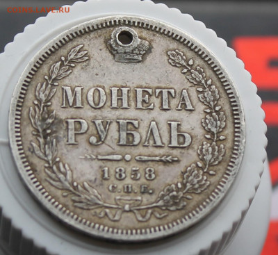 Рубль 1858 год с дыркой - IMG_3542.JPG
