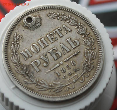Рубль 1858 год с дыркой - IMG_3538.JPG