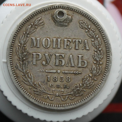 Рубль 1858 год с дыркой - IMG_3536.JPG