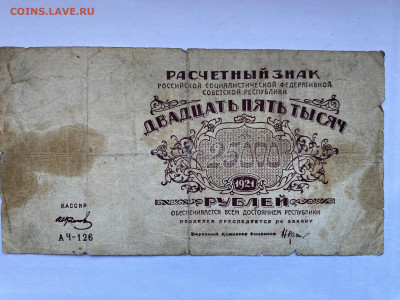 25000 рублей 1921г до 24.01.24 - IMG_0825.JPG