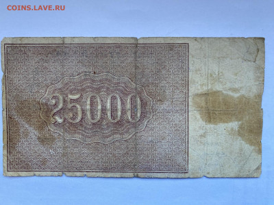 25000 рублей 1921г до 24.01.24 - IMG_0826.JPG