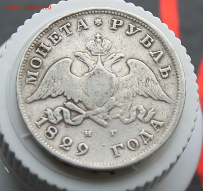 Рубль 1829 год с украшения - IMG_3561.JPG