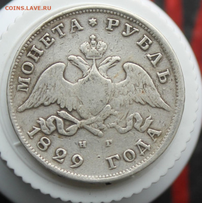 Рубль 1829 год с украшения - IMG_3560.JPG