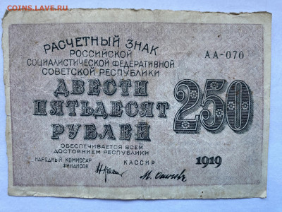 250 рублей 1919г РСФСР до 24.01.24 - IMG_0827.JPG