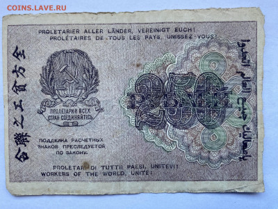 250 рублей 1919г РСФСР до 24.01.24 - IMG_0828.JPG