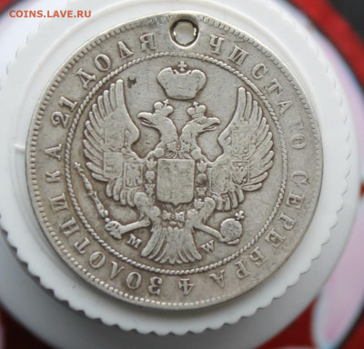 Рубль 1846 год с дыркой - IMG_3568.JPG