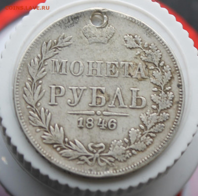 Рубль 1846 год с дыркой - IMG_3567.JPG