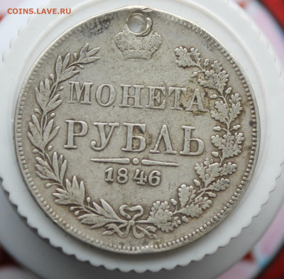 Рубль 1846 год с дыркой - IMG_3565.JPG