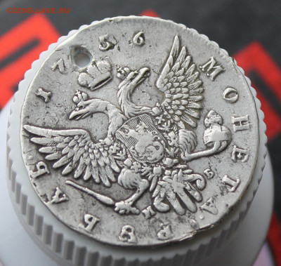 Рубль Елизавета 1756 год с дыркой - IMG_3583.JPG