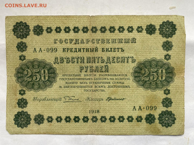 250 рублей 1918г до 24.01.24 - IMG_0718.JPG