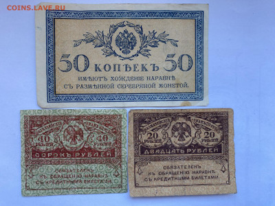 Царские 50 копеек и керенки 20 и 40 рублей до 24.01.24 - IMG_0816.JPG