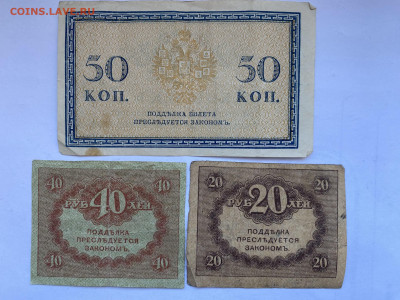 Царские 50 копеек и керенки 20 и 40 рублей до 24.01.24 - IMG_0817.JPG