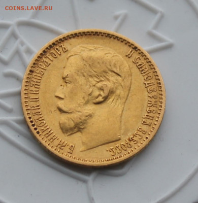 5 рублей 1899 год ЭБ - IMG_3680.JPG
