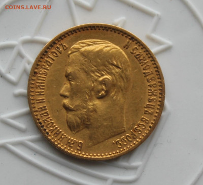 5 рублей 1899 год ЭБ - IMG_3674.JPG