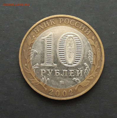10 рублей 2002 год. ДЕРБЕНТ. До 27.01. Н2 - 20240121_084031.JPG
