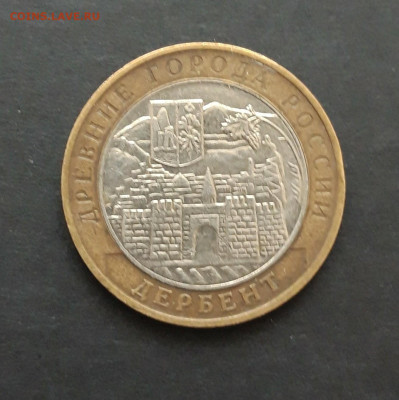 10 рублей 2002 год. ДЕРБЕНТ. До 27.01. Н2 - 20240121_084024.JPG