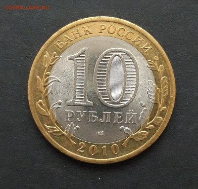 10 рублей 2010 года. БРЯНСК. До 27.01. Н2 - 20240121_083442.JPG