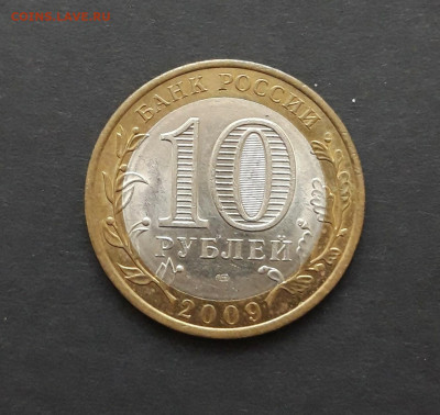 10 рублей 2009 год. КОМИ. До 27.01. Н2 - 20240121_082649.JPG