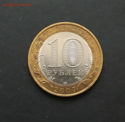 10 рублей 2007 год. ХАКАСИЯ. До 27.01. Н2 - 20240121_081722.JPG