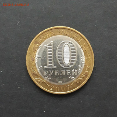 10 рублей 2007 год. ХАКАСИЯ. До 27.01. Н2 - 20240121_081718.JPG