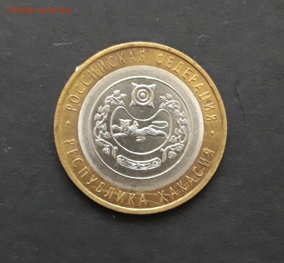 10 рублей 2007 год. ХАКАСИЯ. До 27.01. Н2 - 20240121_081710.JPG