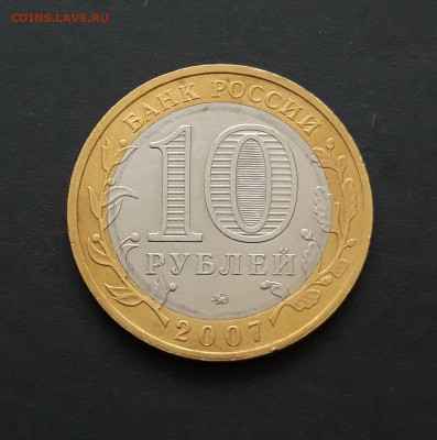 10 рублей 2007 годп. ВОЛОГДА. ММД. ОТЛИЧНАЯ! До 27.01. Н2 - 20240121_080959.JPG